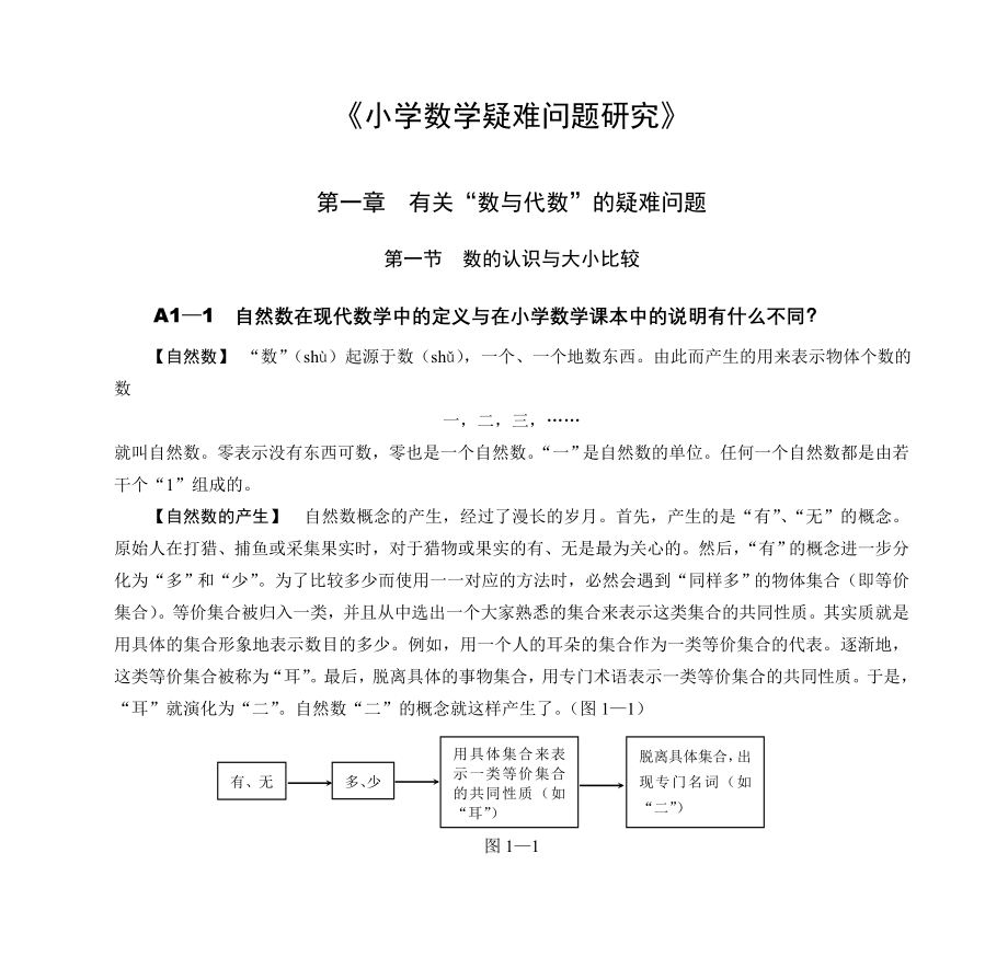 小学数学疑难问题探讨_第1页