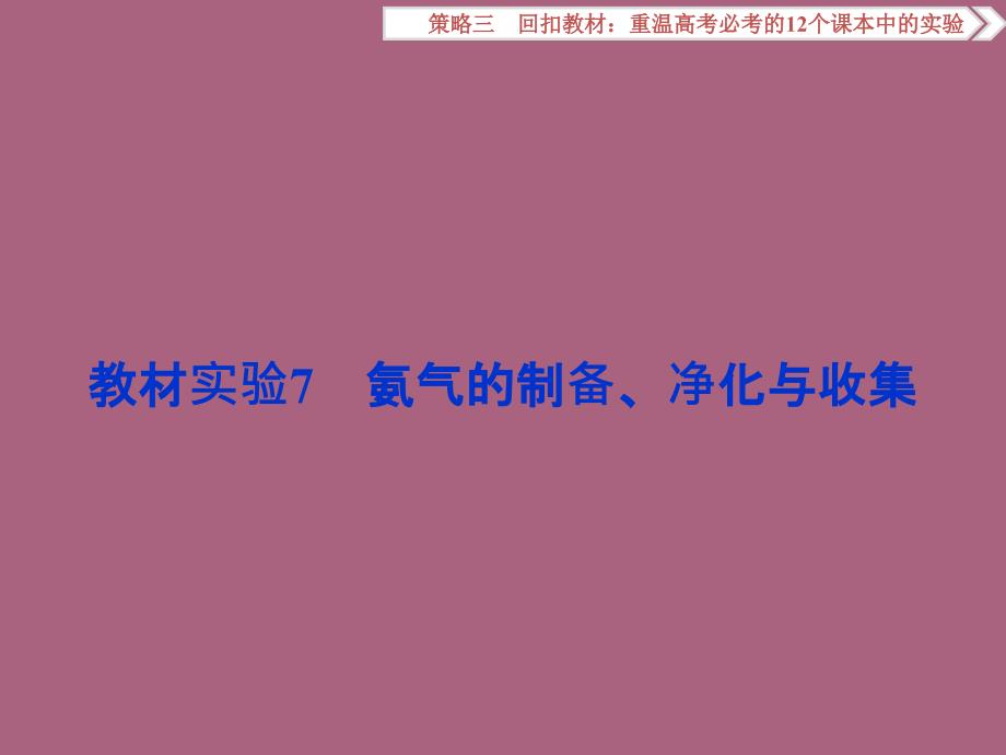 3.2卓越学案二轮第二部分策略三教材实验.ppt课件_第1页