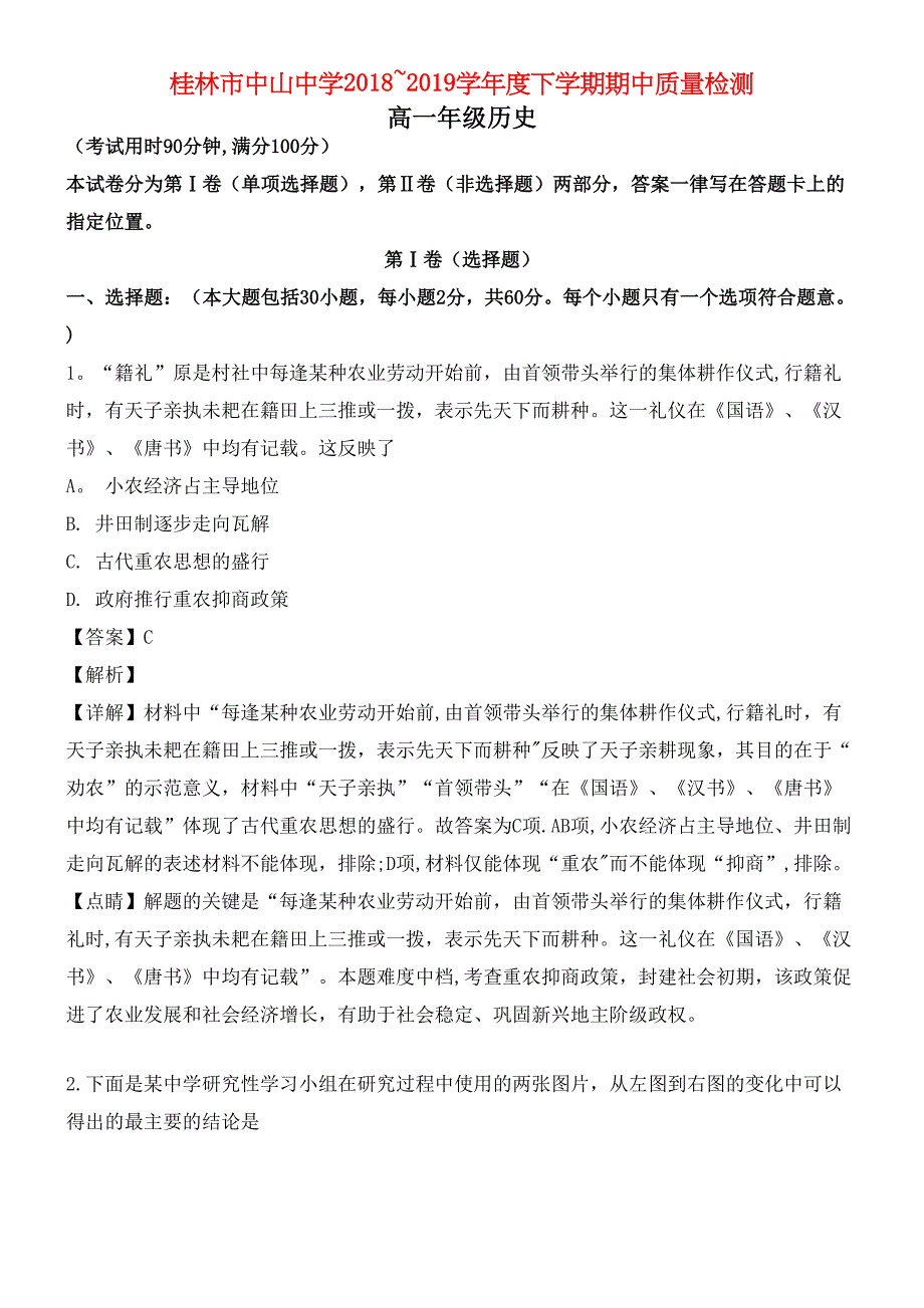 广西桂林市中山中学近年-近年学年高一历史下学期期中试题(含解析)(最新整理).docx_第1页