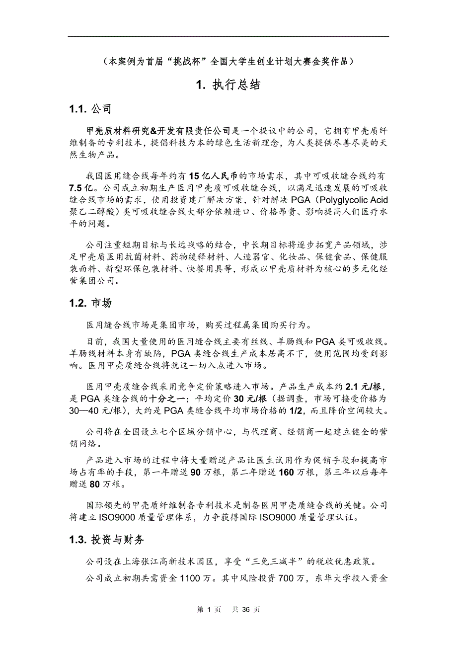 全国大学生创业计划大赛计划书_第1页