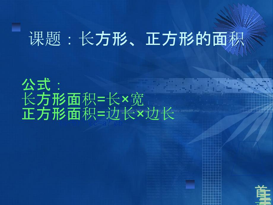 五年级奥数举一反三第4周(长方形、正方形的面积)_第2页