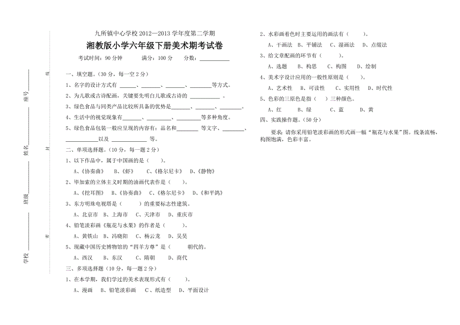 小学六年级美术试卷A3_第1页