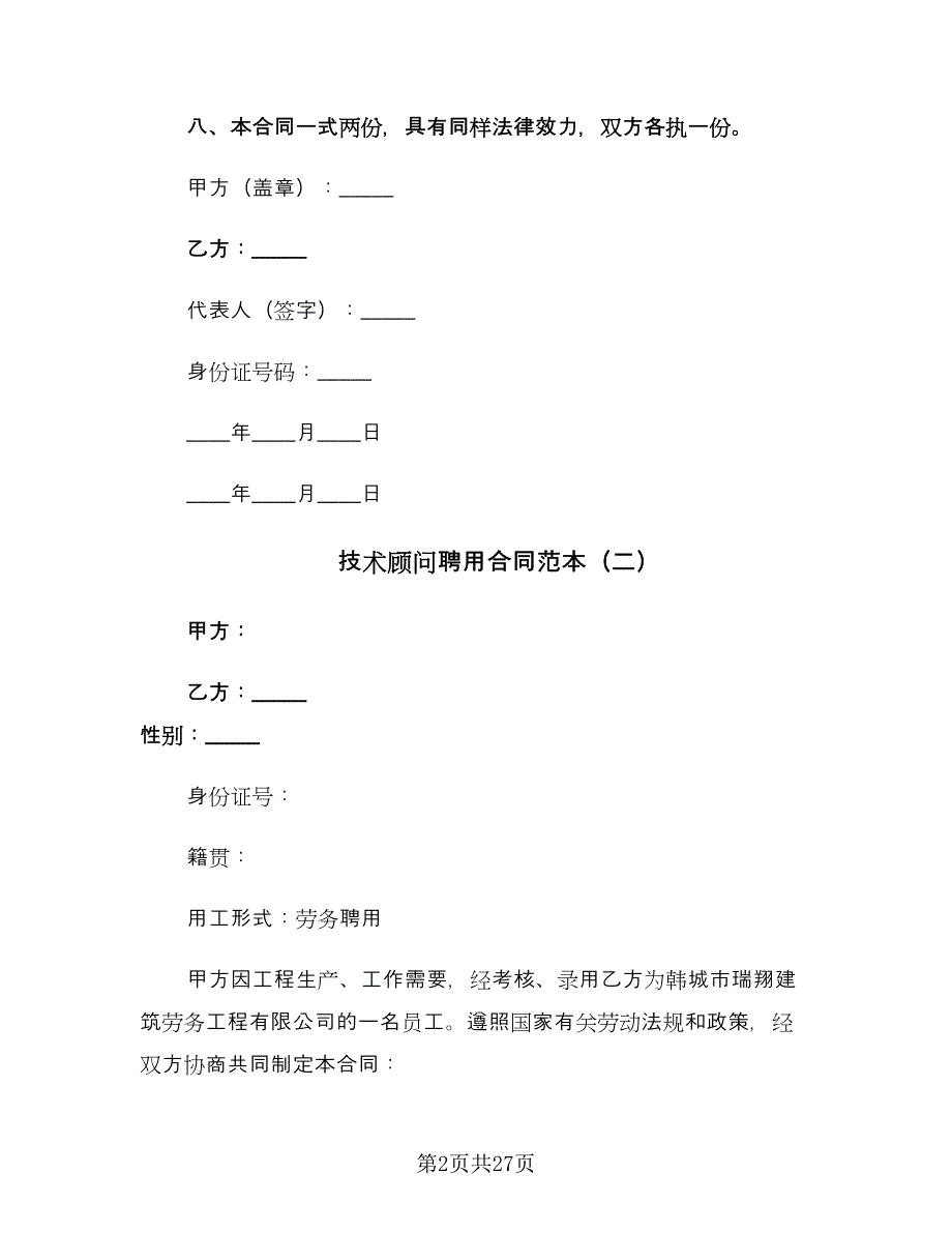 技术顾问聘用合同范本（9篇）.doc_第2页