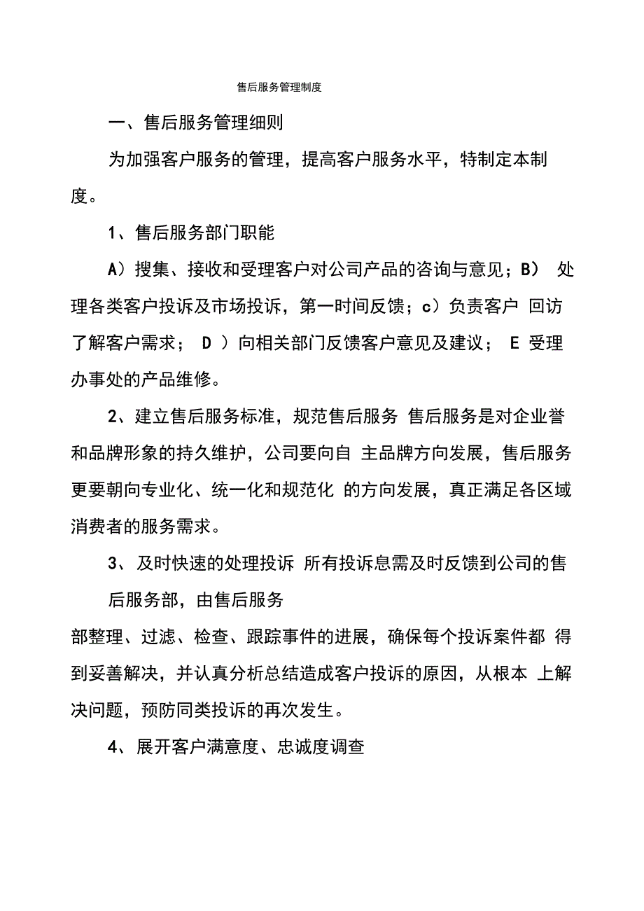 售后服务管理制度_第1页