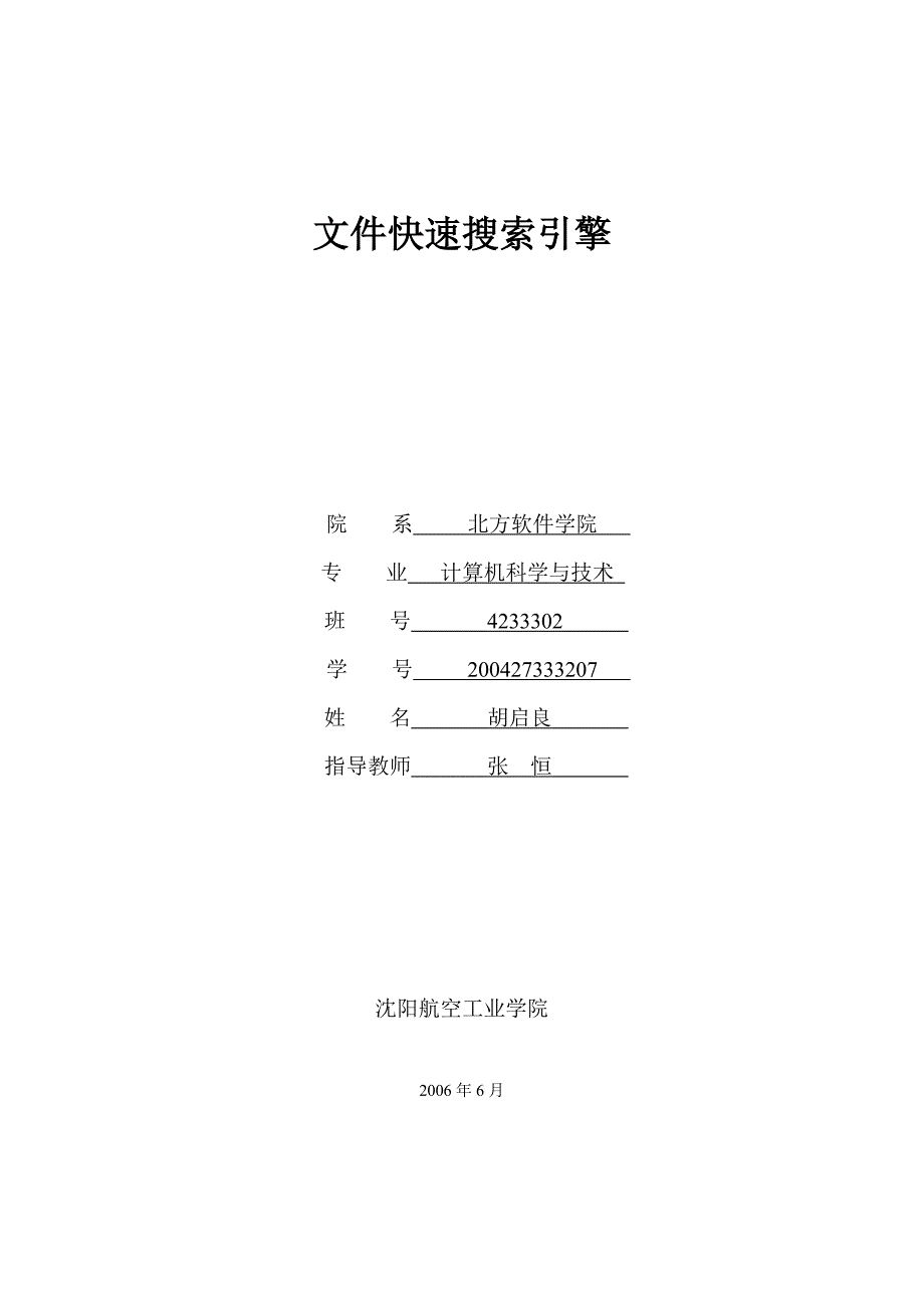 [毕业设计论文]文件快速搜索引擎.doc_第1页