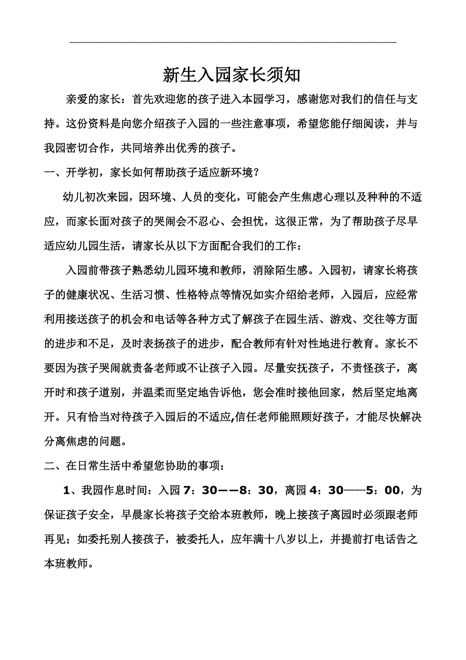 新生入园家长须知.doc_第1页