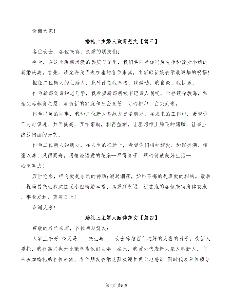 2022年婚礼上主婚人的讲话词_第4页