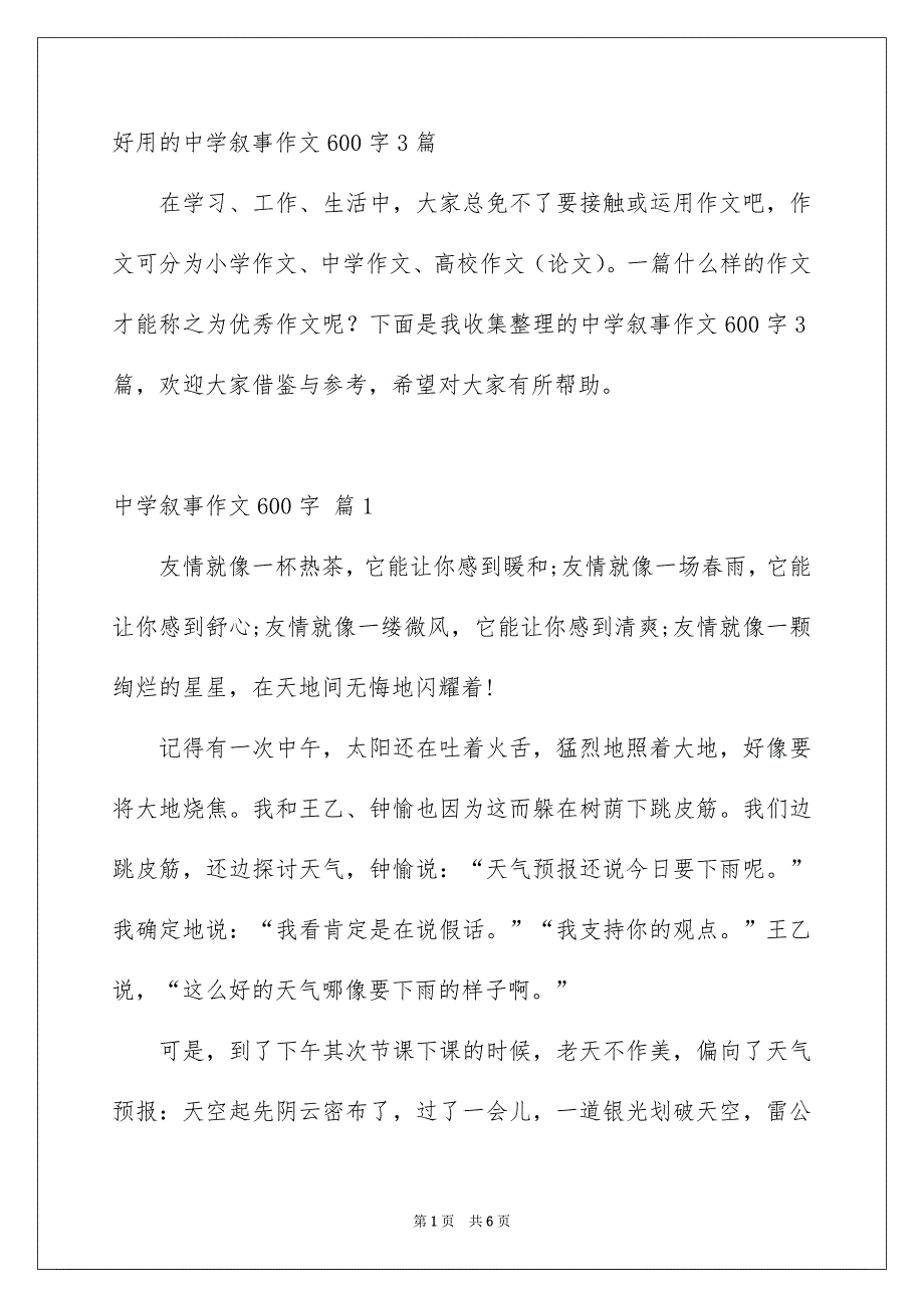 好用的中学叙事作文600字3篇_第1页