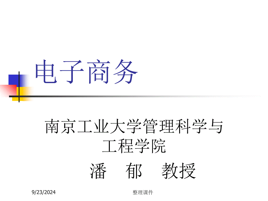 电子商务精品课程ppt课件_第1页