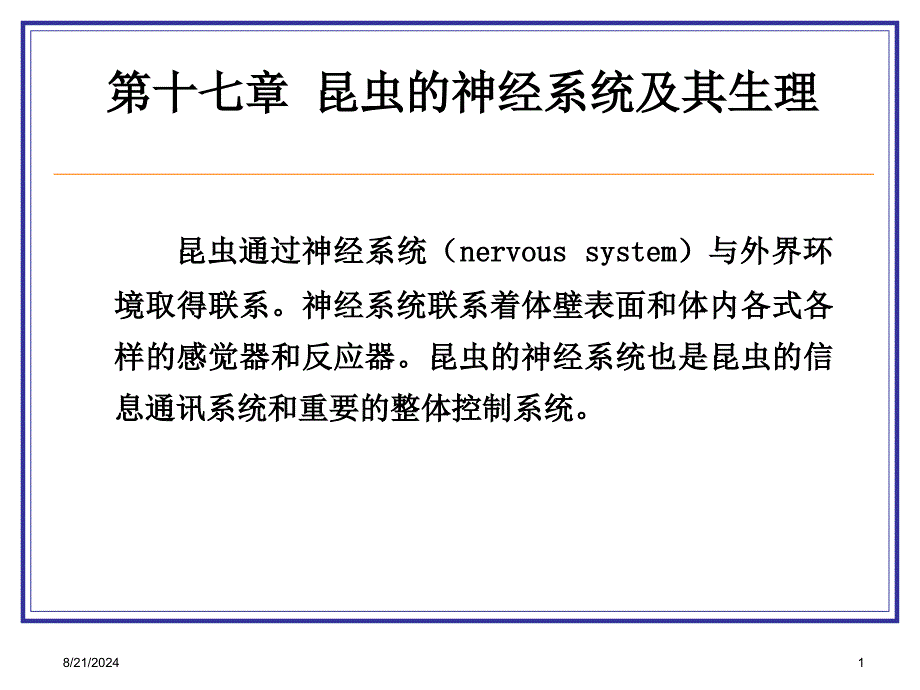 《昆虫的神经系统》PPT课件.ppt_第1页