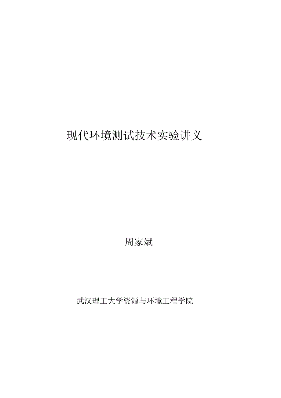 现代环境测试技术实验讲义课稿_第1页