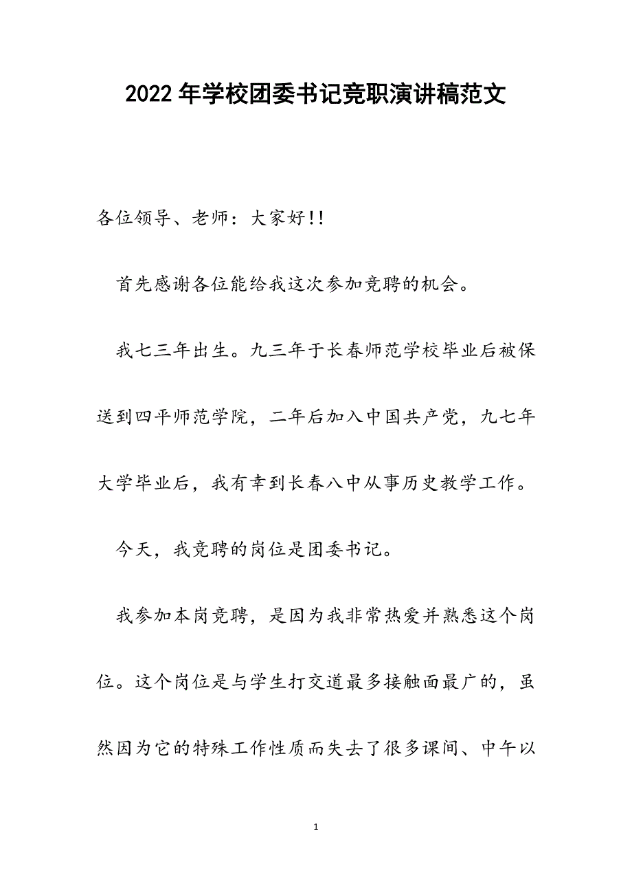 学校团委书记竞职演讲稿.docx_第1页