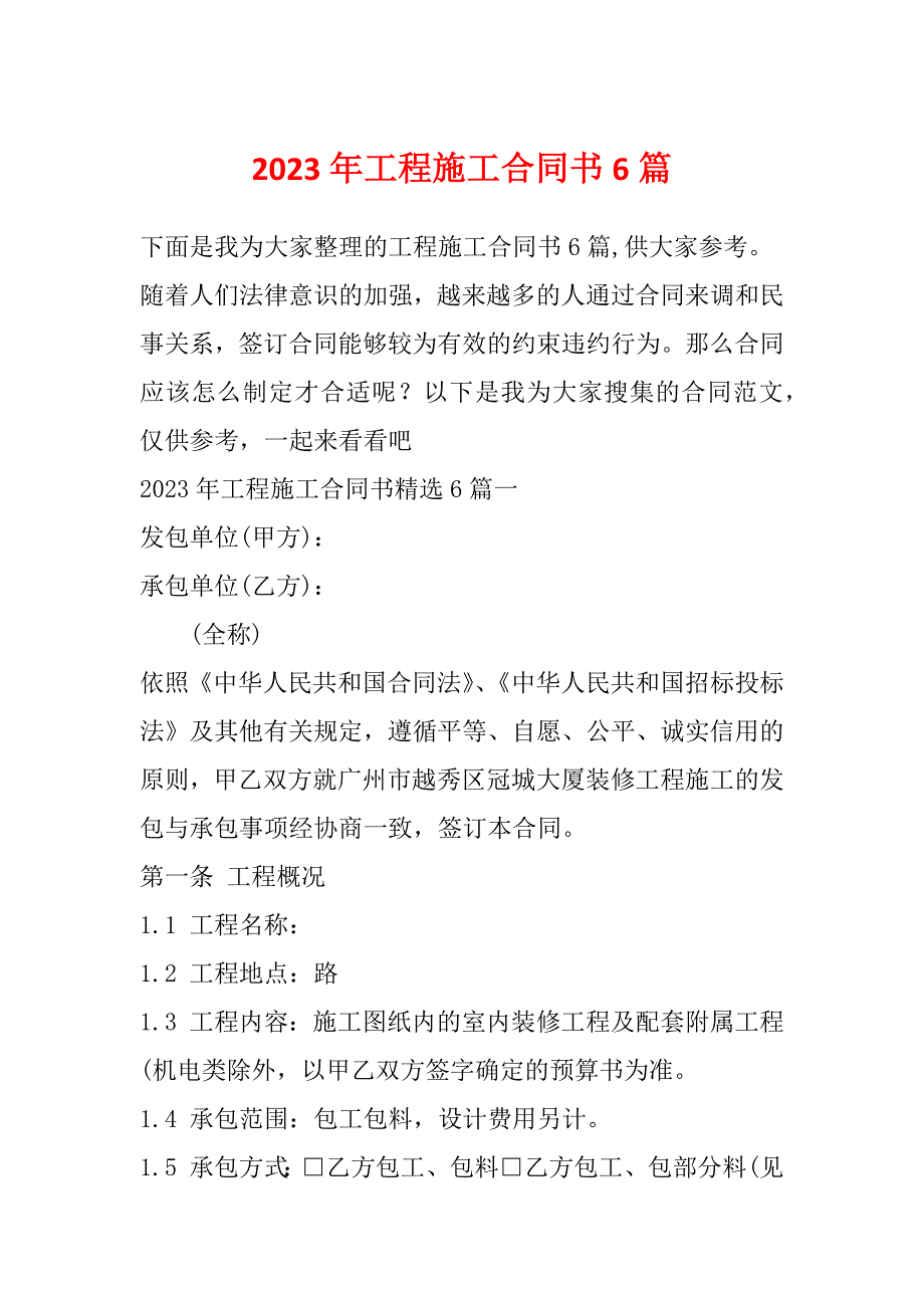 2023年工程施工合同书6篇_第1页