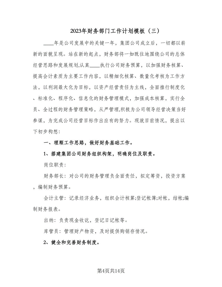 2023年财务部门工作计划模板（5篇）_第4页