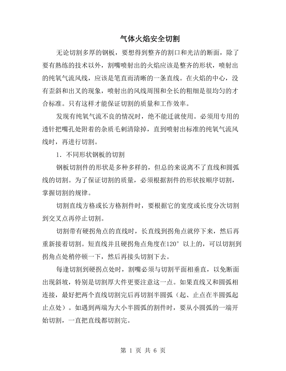 气体火焰安全切割_第1页