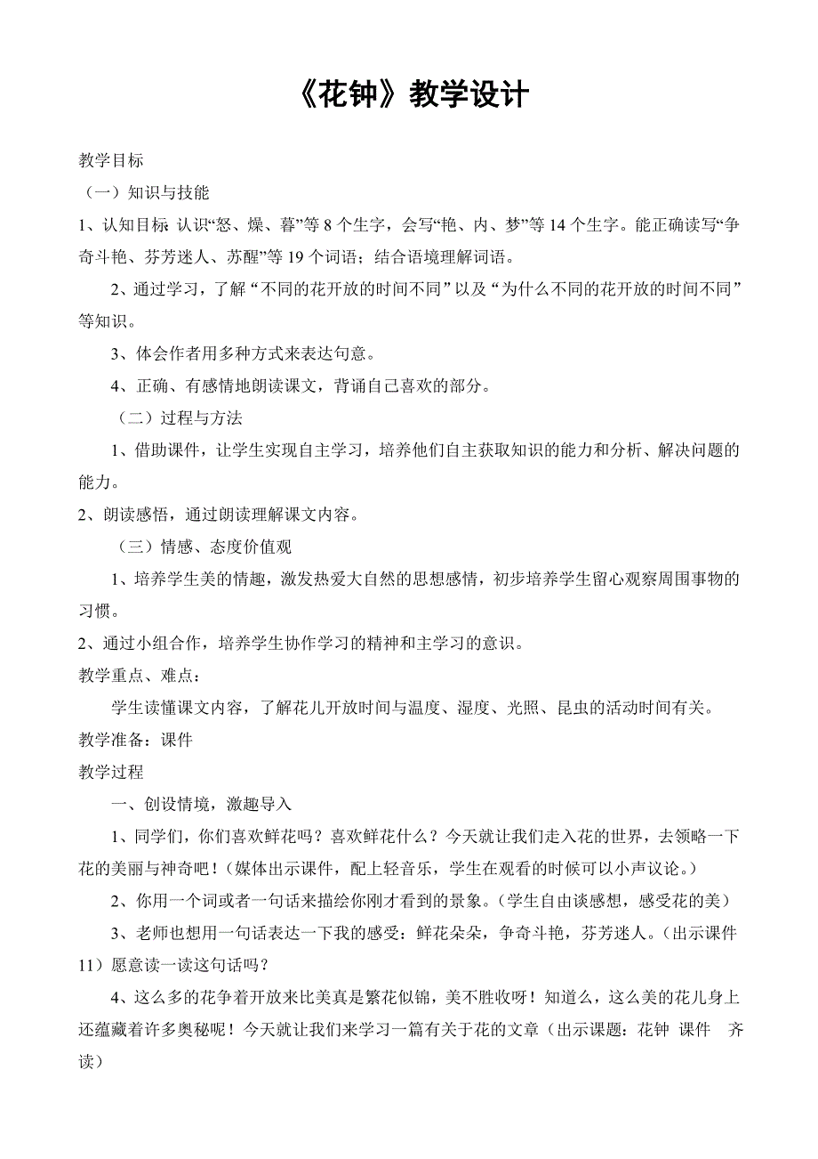 人教版小学语文三年级上册《花钟》教学设计_第1页