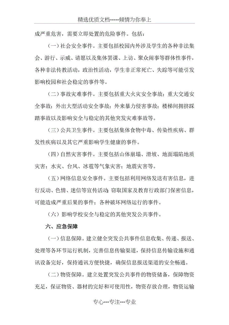 河北科技学院维护校园安全稳定工作应急预案_第3页