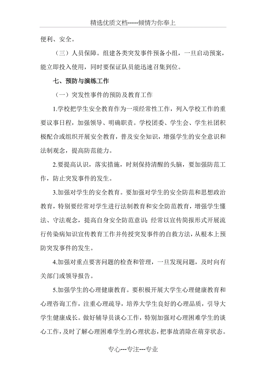 河北科技学院维护校园安全稳定工作应急预案_第4页