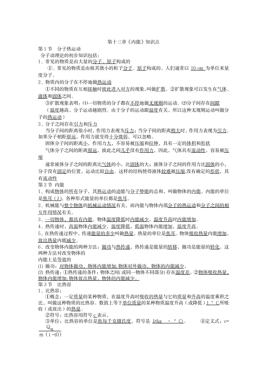 2023年新人教版九年级物理第十三章《内能》知识点归纳总结_第1页