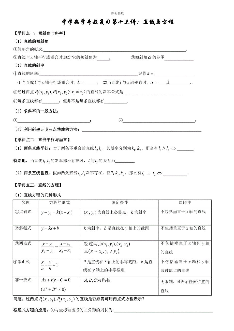 直线与方程章末复习导学案_第1页