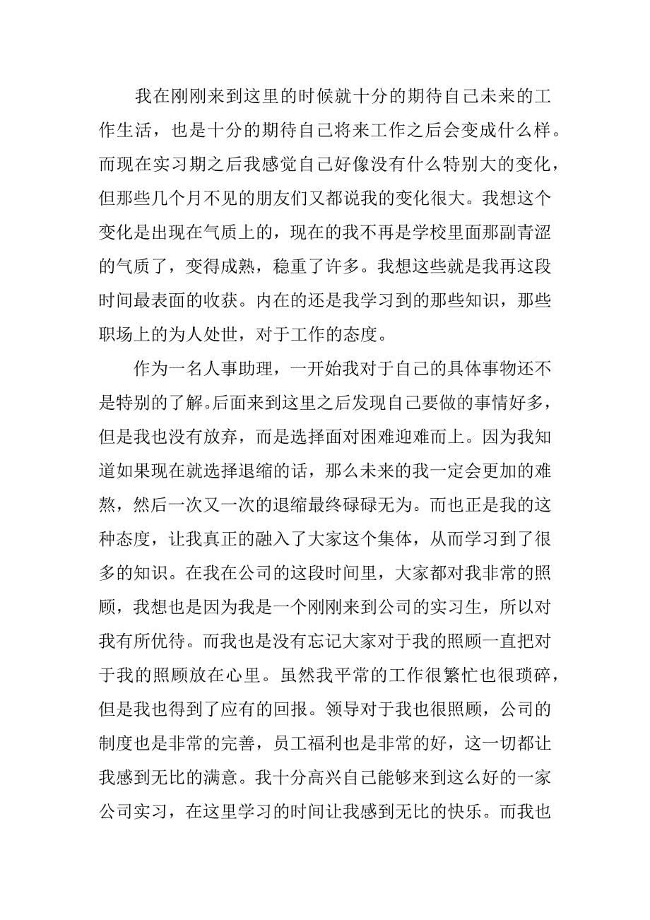 人事助理实习工作总结3篇_第5页