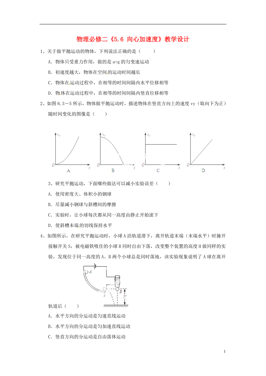 高中物理实验 研究平抛运动同步测试3 新人教版必修2_第1页