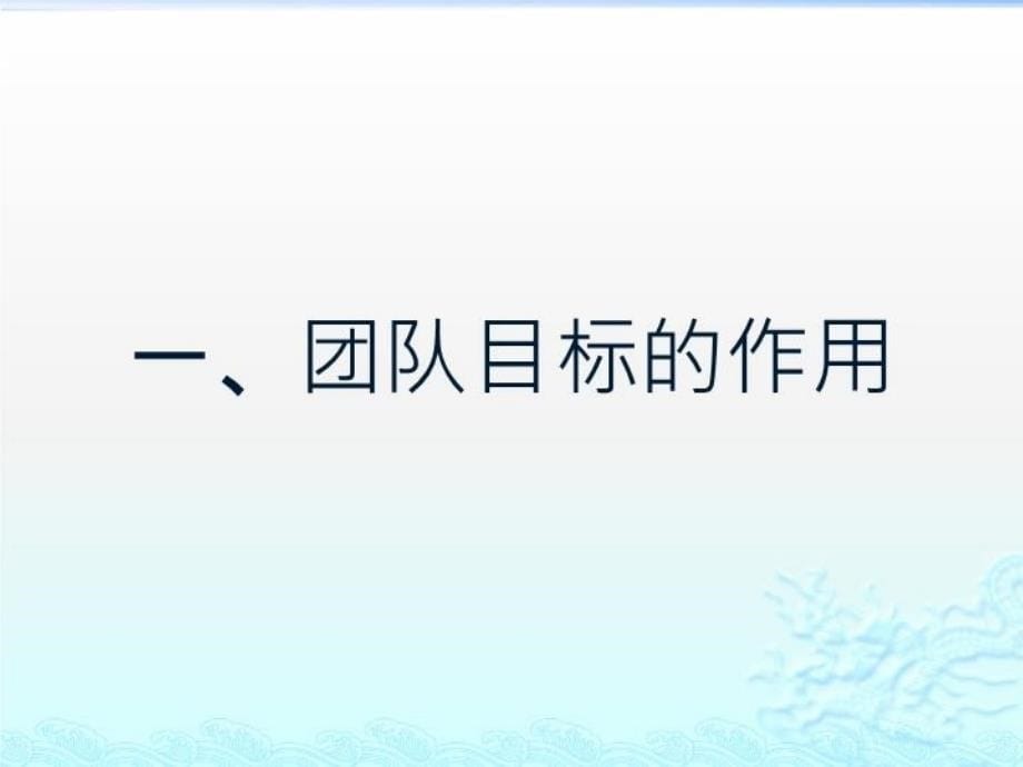 最新团队目标ppt课件_第5页