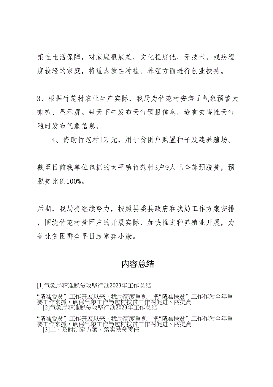 2023年气象局精准脱贫攻坚行动工作汇报总结.doc_第3页