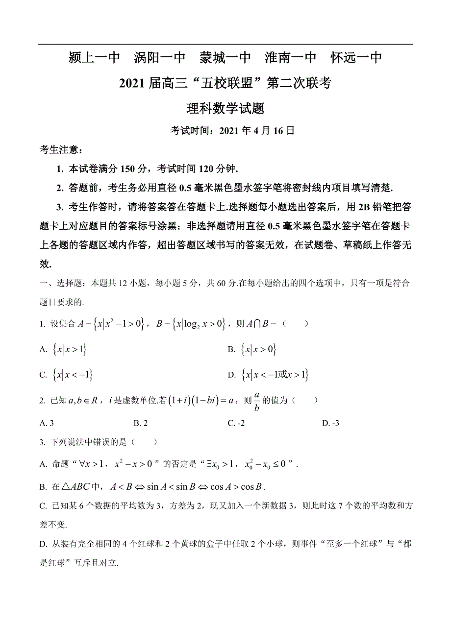 安徽省五校联盟高三下学期第二次联考理科数学含答案_第1页