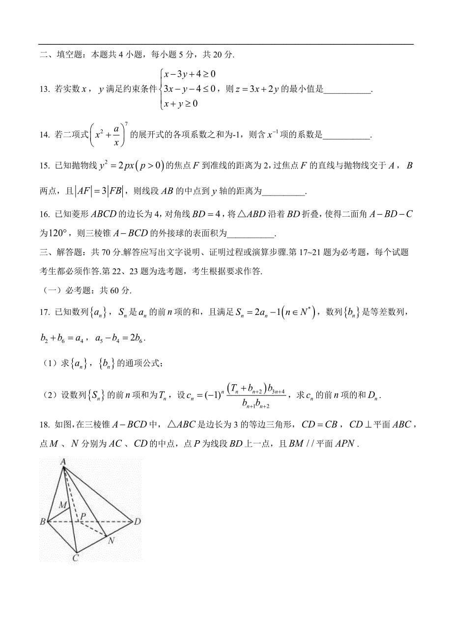 安徽省五校联盟高三下学期第二次联考理科数学含答案_第5页