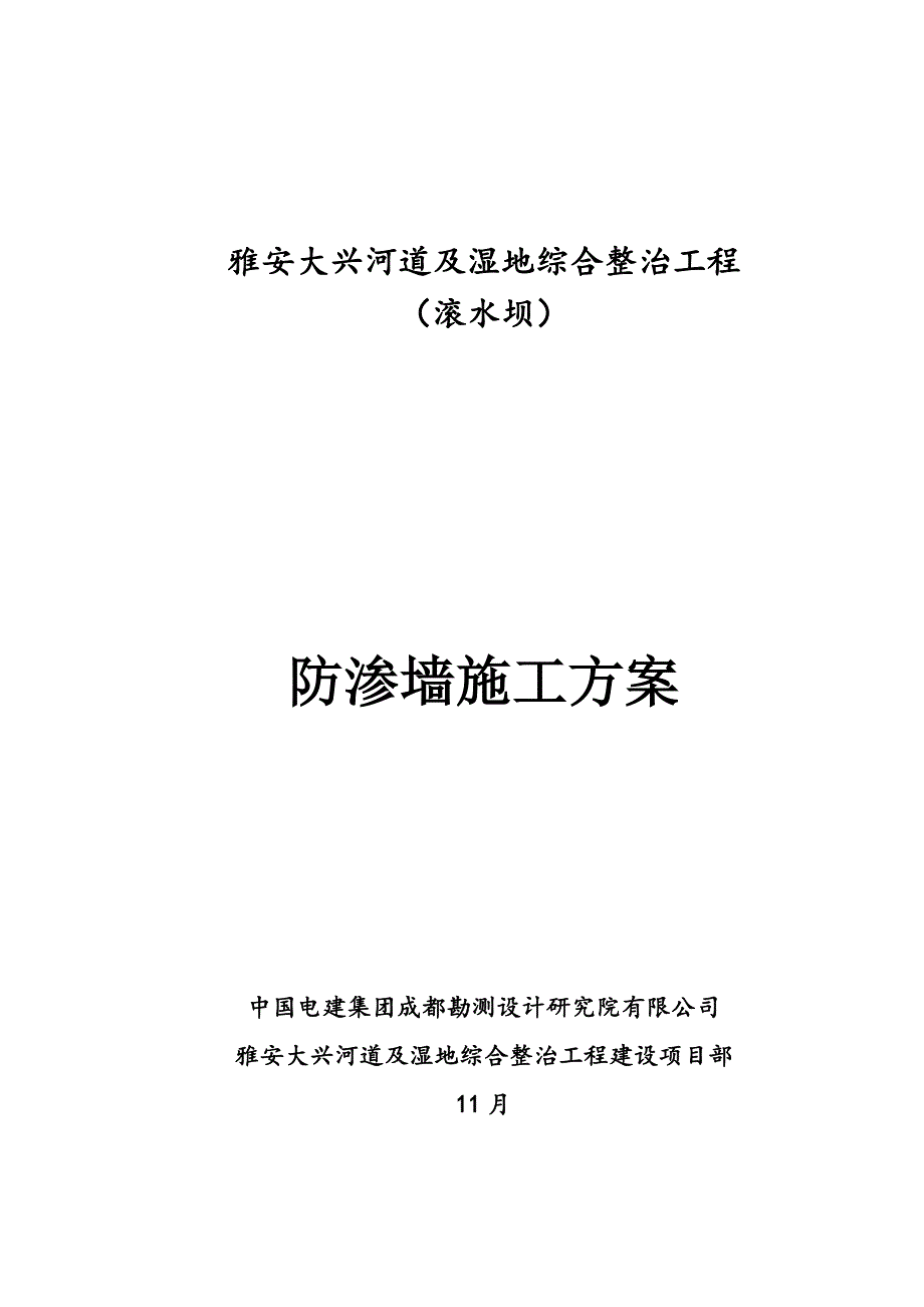 河道及湿地综合整治关键工程防渗墙综合施工专题方案_第1页