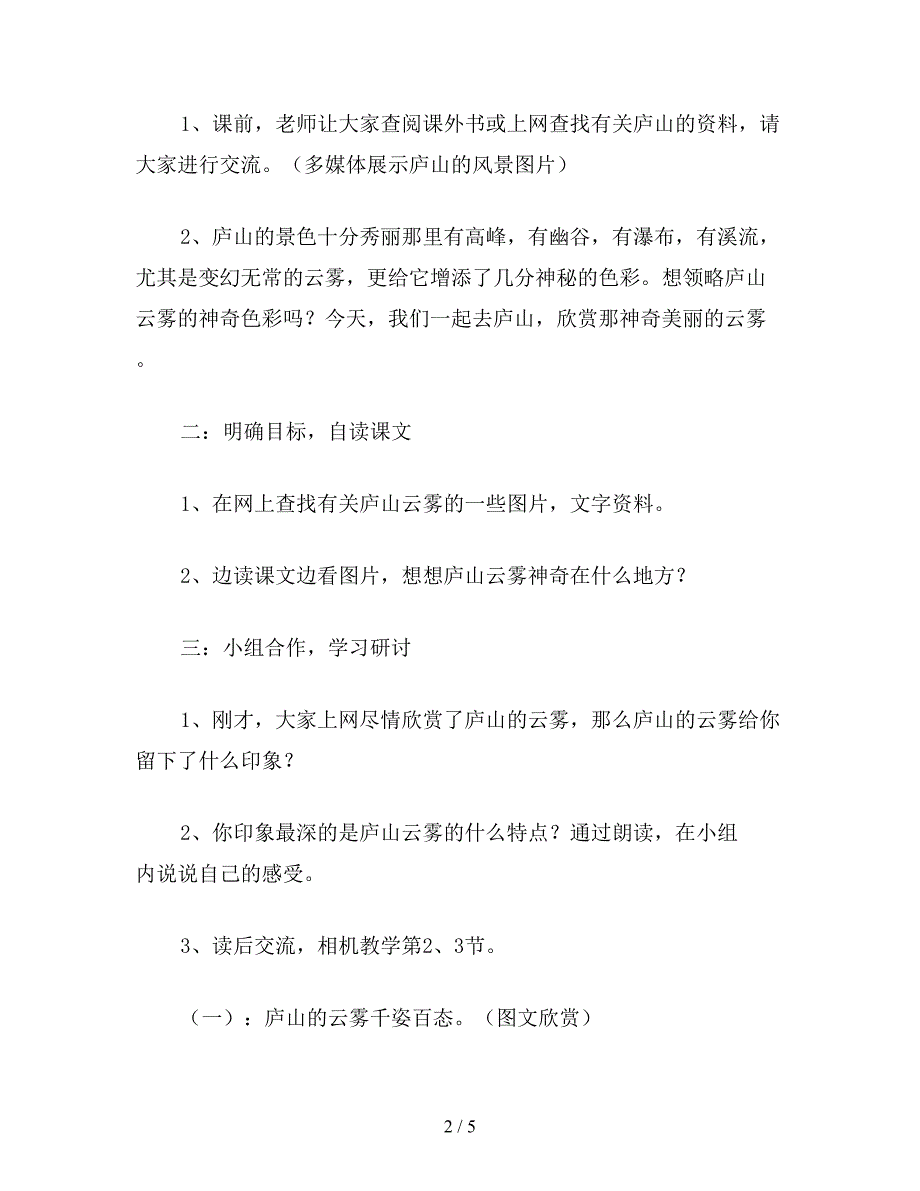 【教育资料】苏教版小学语文三年级教案《庐山的云雾》网络环境下的教学设计.doc_第2页