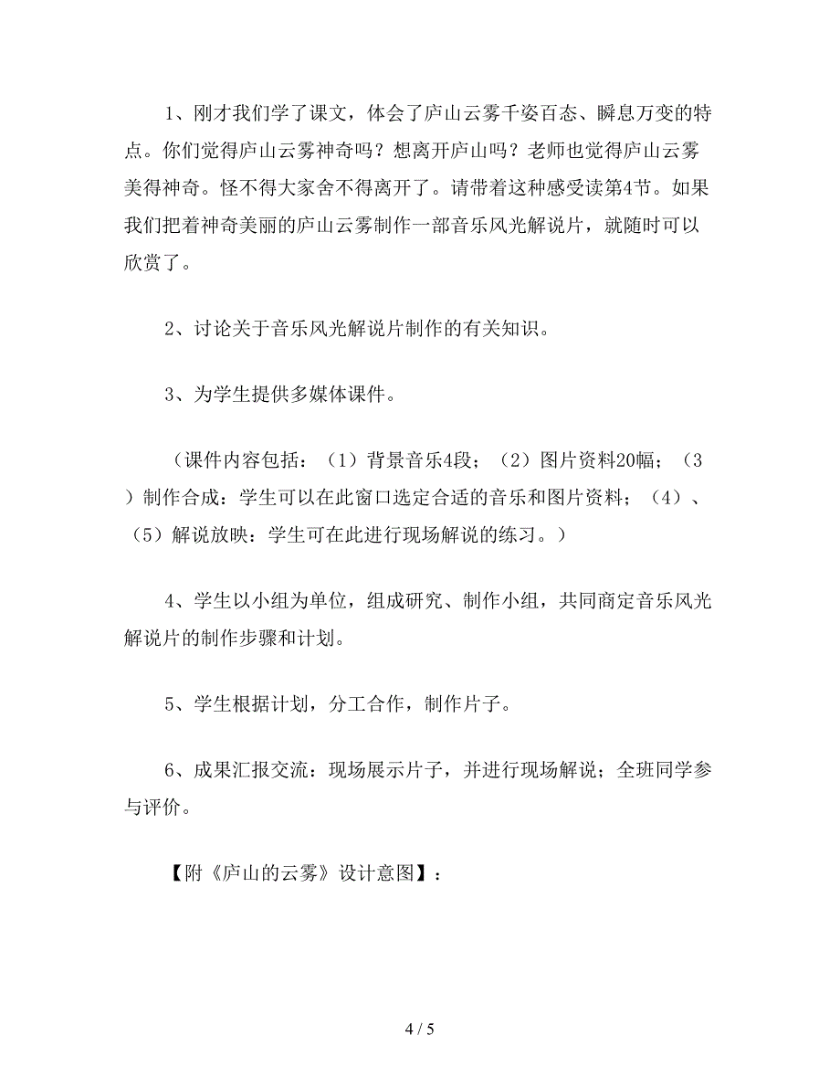 【教育资料】苏教版小学语文三年级教案《庐山的云雾》网络环境下的教学设计.doc_第4页