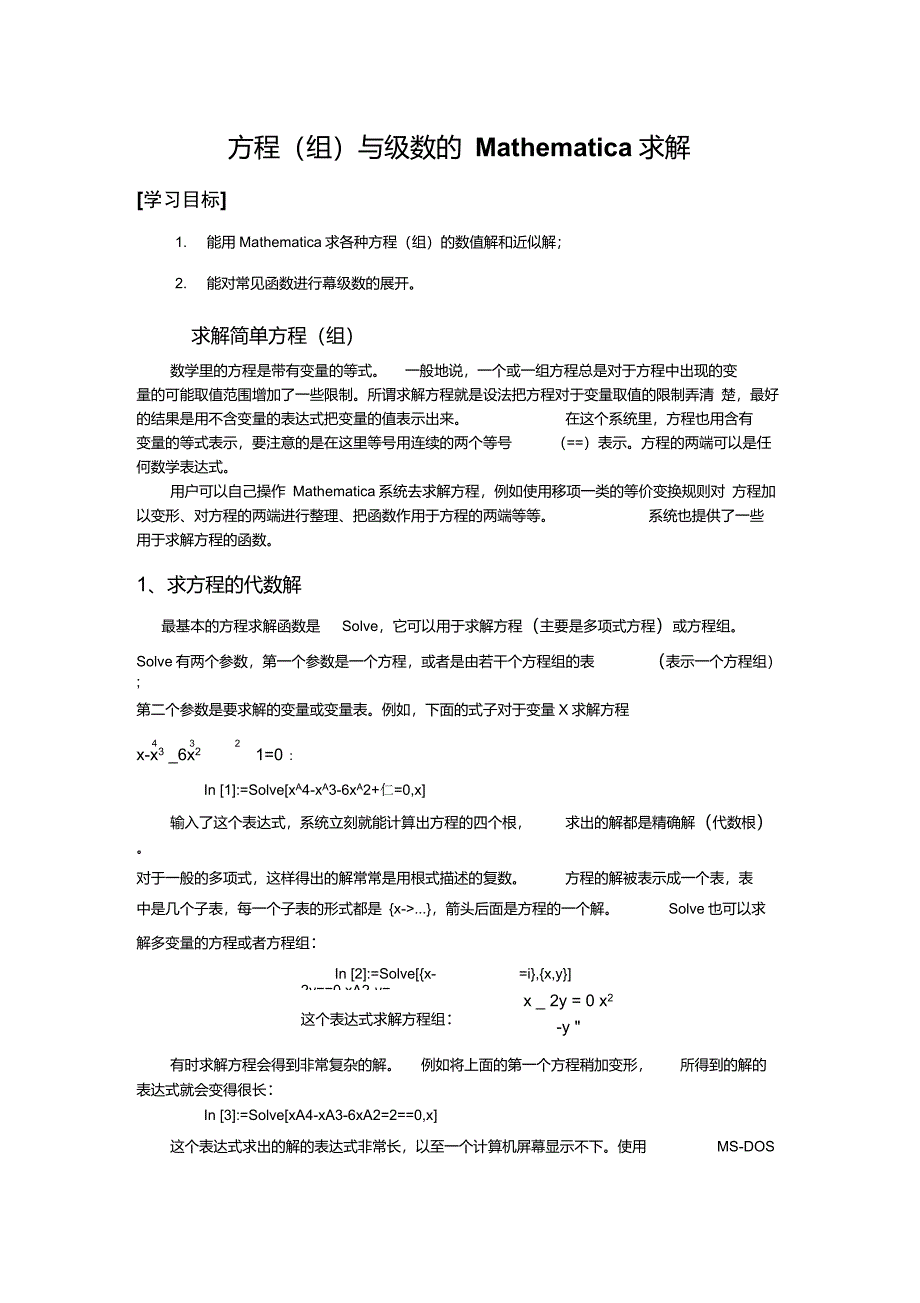 Mathematica求解方程(组)、级数_第1页
