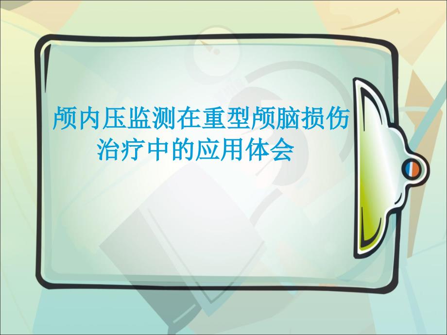 颅内压监测在重型颅脑损伤治疗中的应用PPT课件_第1页