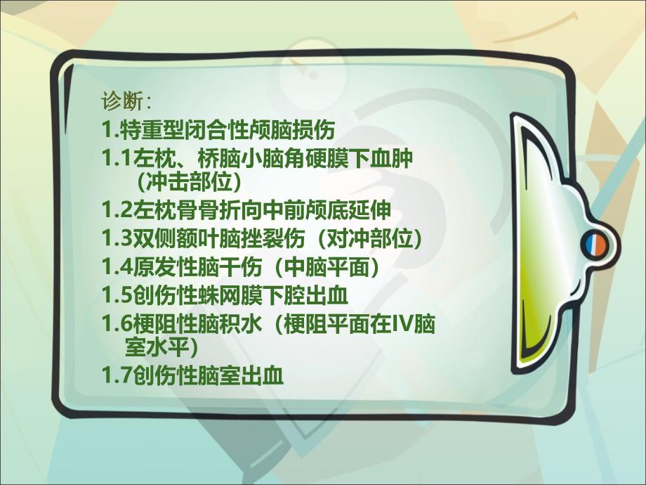 颅内压监测在重型颅脑损伤治疗中的应用PPT课件_第4页