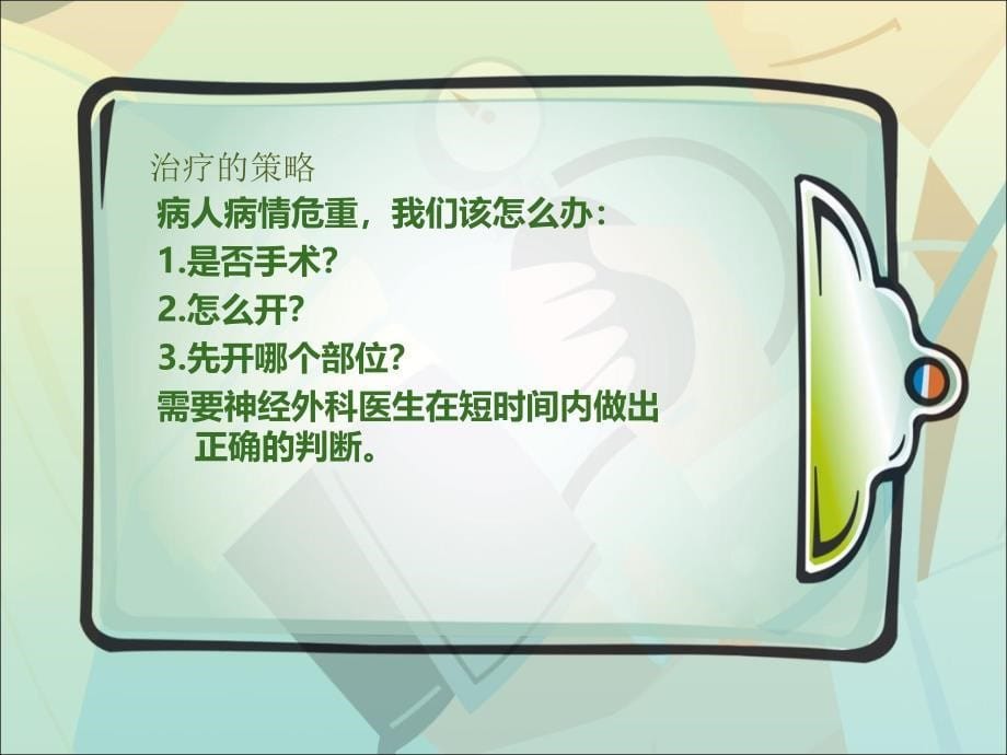 颅内压监测在重型颅脑损伤治疗中的应用PPT课件_第5页