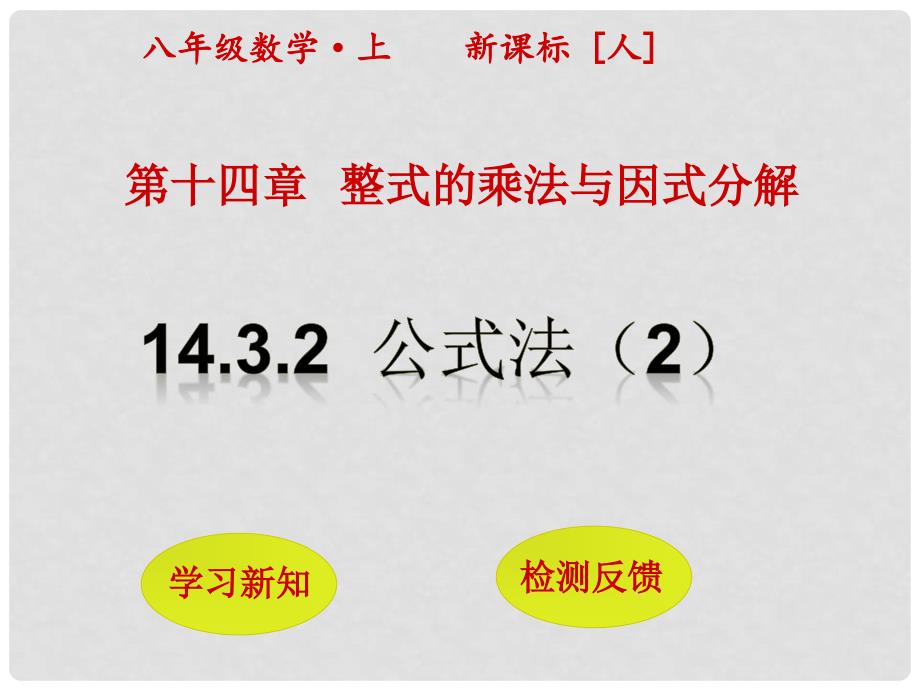 八年级数学上册 14.3.2 公式法（第2课时）课件 （新版）新人教版_第1页