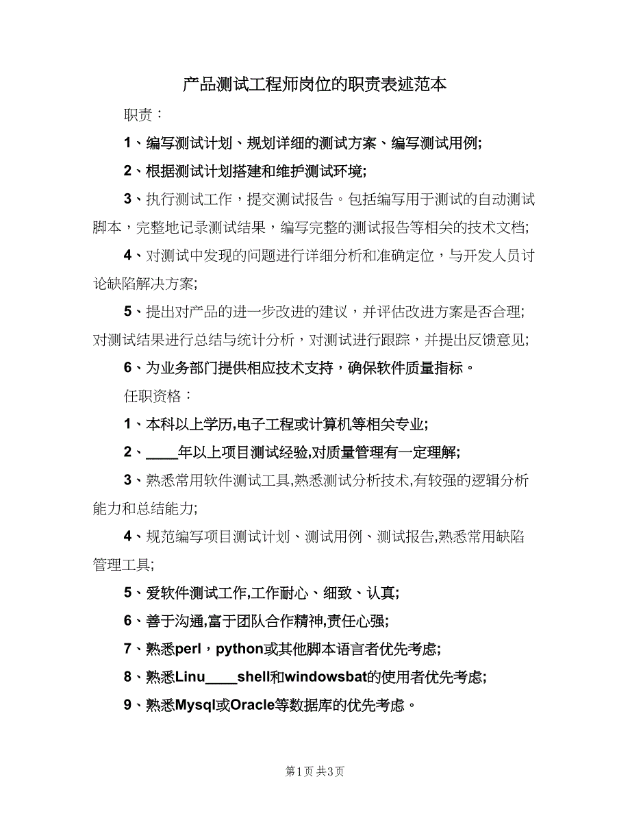 产品测试工程师岗位的职责表述范本（3篇）_第1页