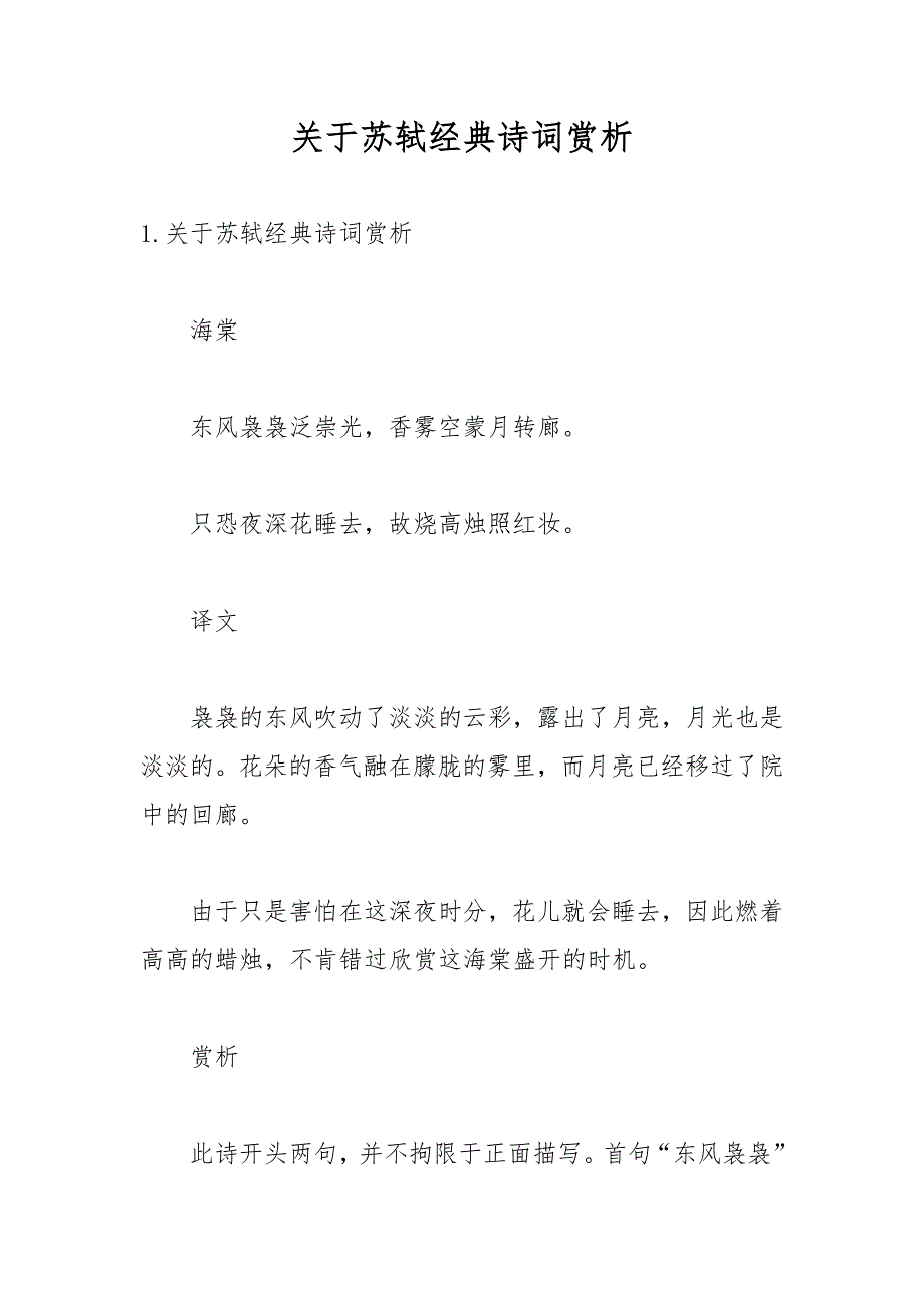 关于苏轼经典诗词赏析_第1页