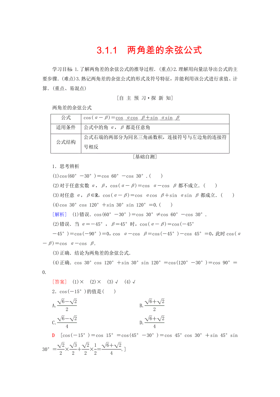 高中数学第三章三角恒等变换3.1两角和与差的正弦余弦和正切公式3.1.1两角差的余弦公式学案新人教A版必修4_第1页