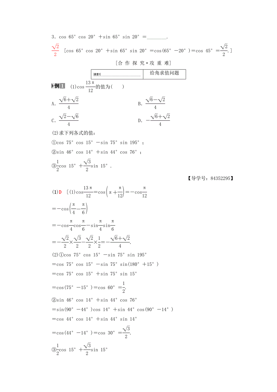 高中数学第三章三角恒等变换3.1两角和与差的正弦余弦和正切公式3.1.1两角差的余弦公式学案新人教A版必修4_第2页