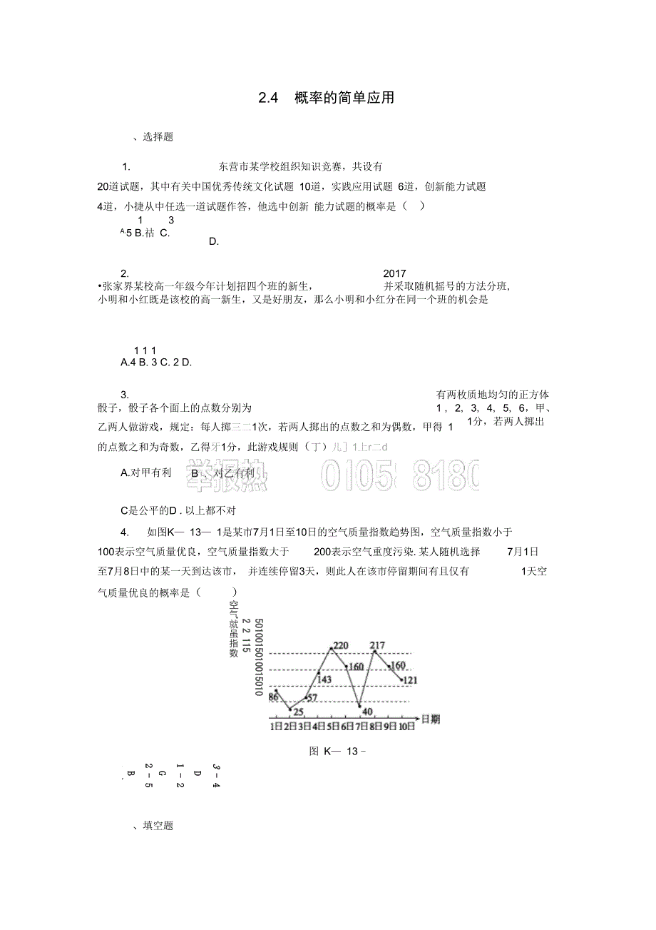 九年级数学上册第2章简单事件的概率2.4概率的简单应用同步练习新版浙教版_第1页