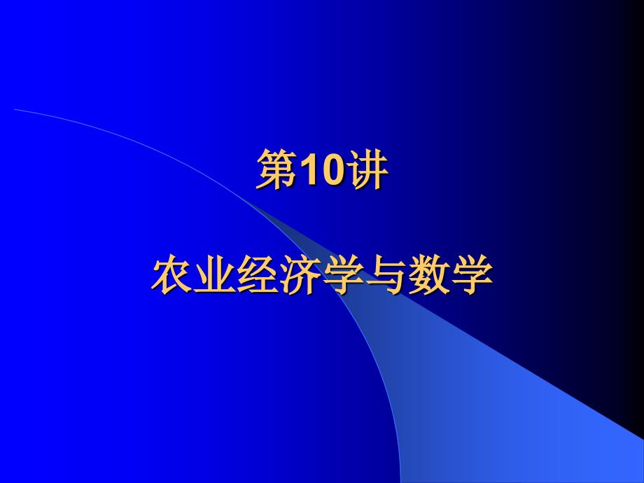 高级农业经济学第10讲数学与农业经济学_第1页