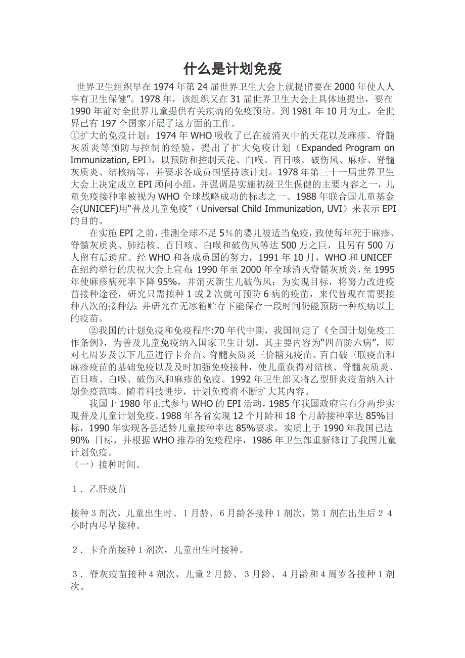 什么是计划免疫.doc_第1页