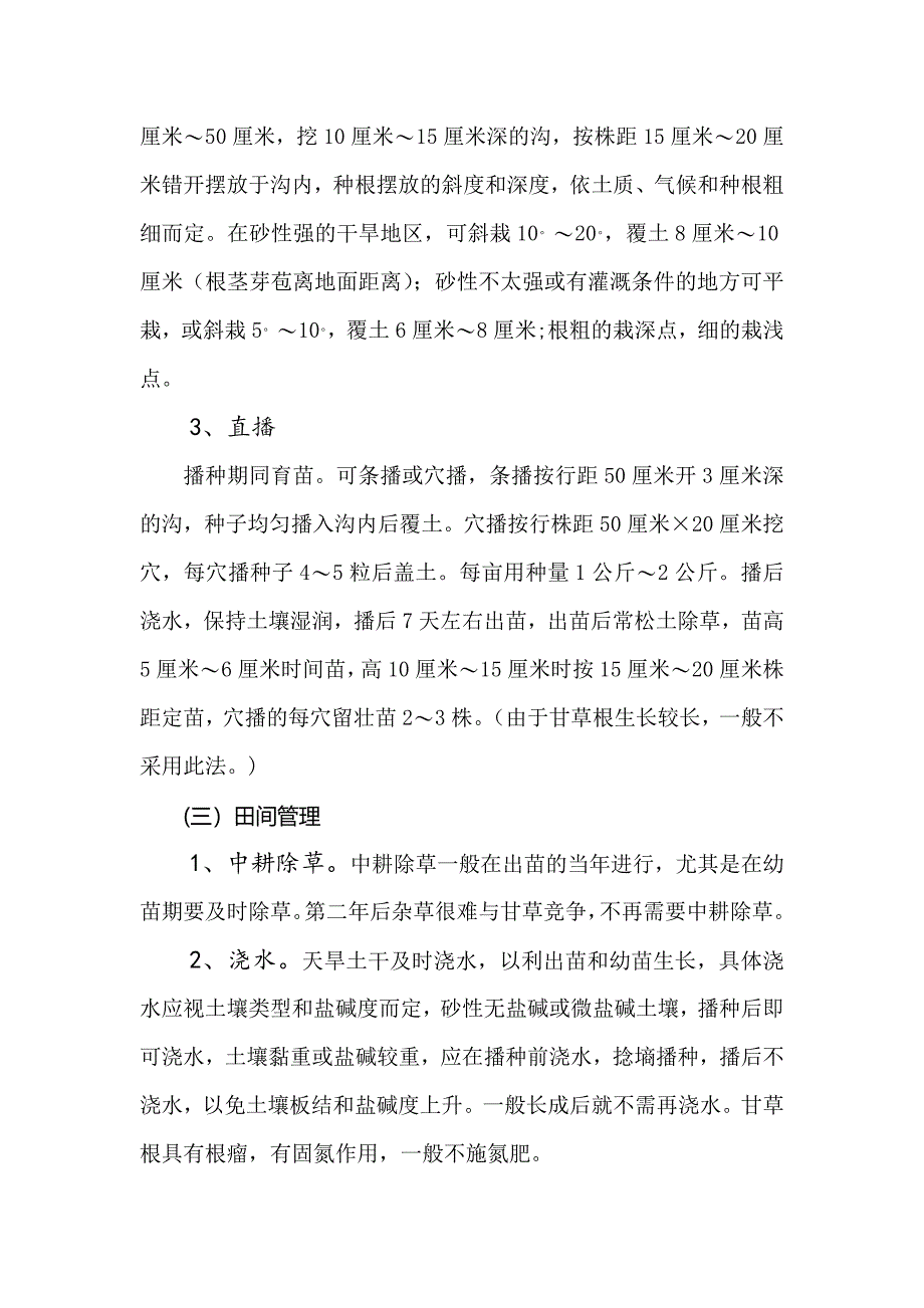 甘草的栽培技术.doc_第4页