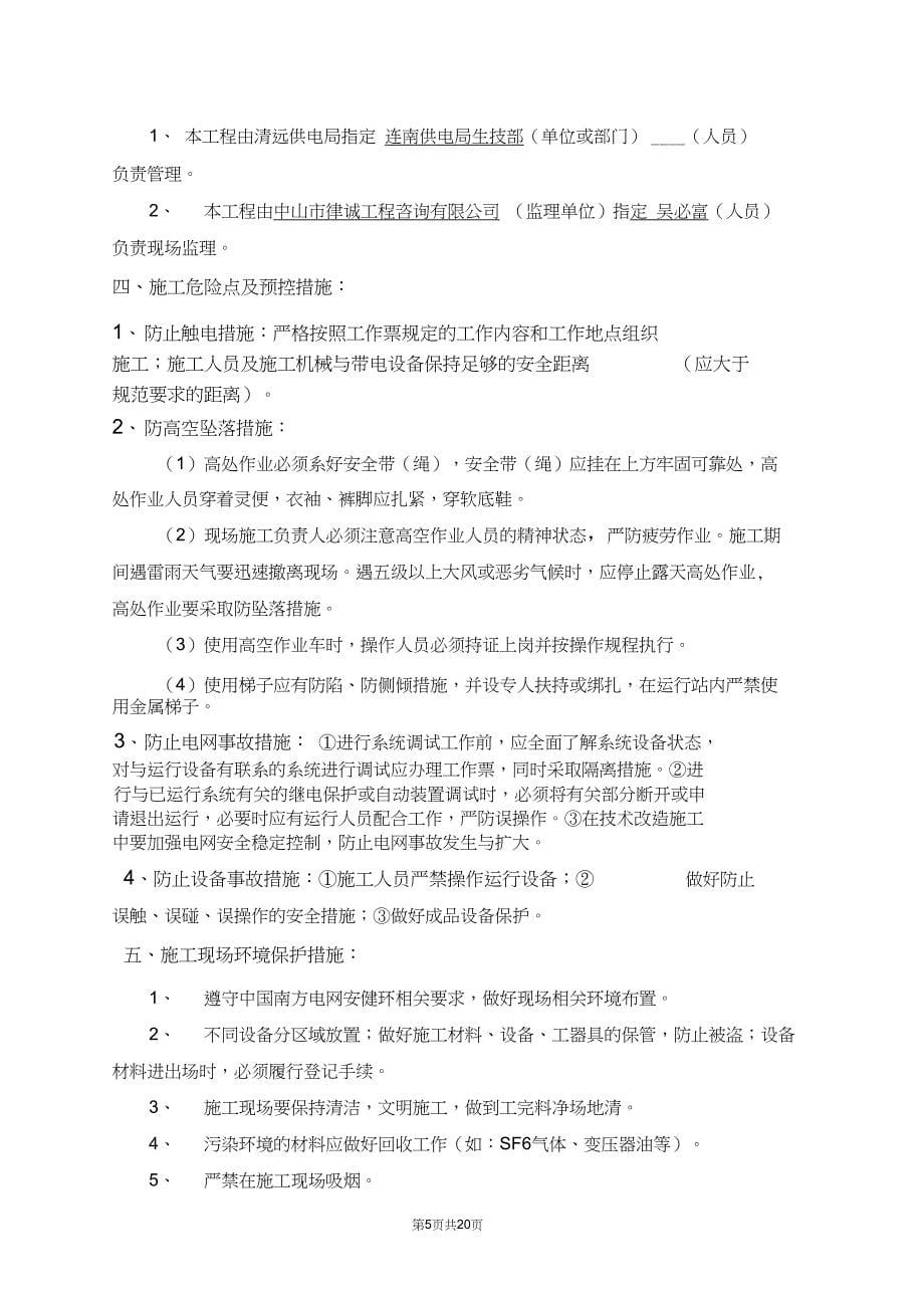 110kV连南变电站改造工程安全技术交底课件_第5页