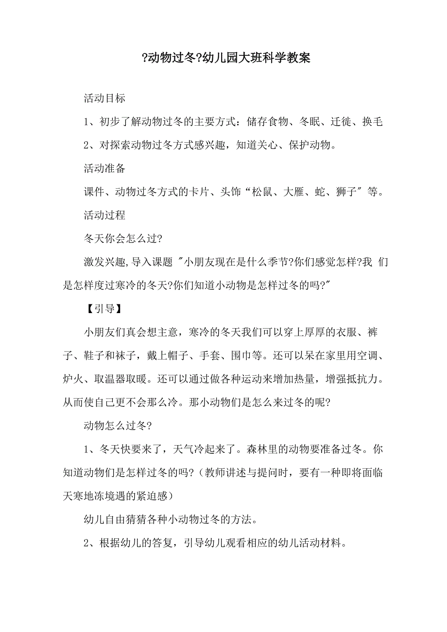 《动物过冬》幼儿园大班科学教案精选_第1页