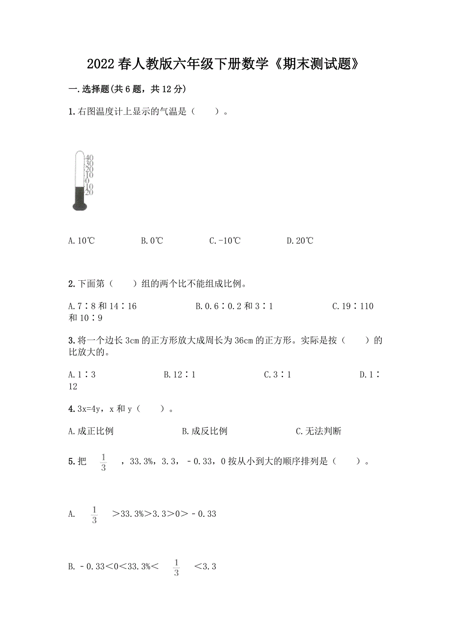 2022春人教版六年级下册数学《期末测试题》附答案(综合题).docx_第1页