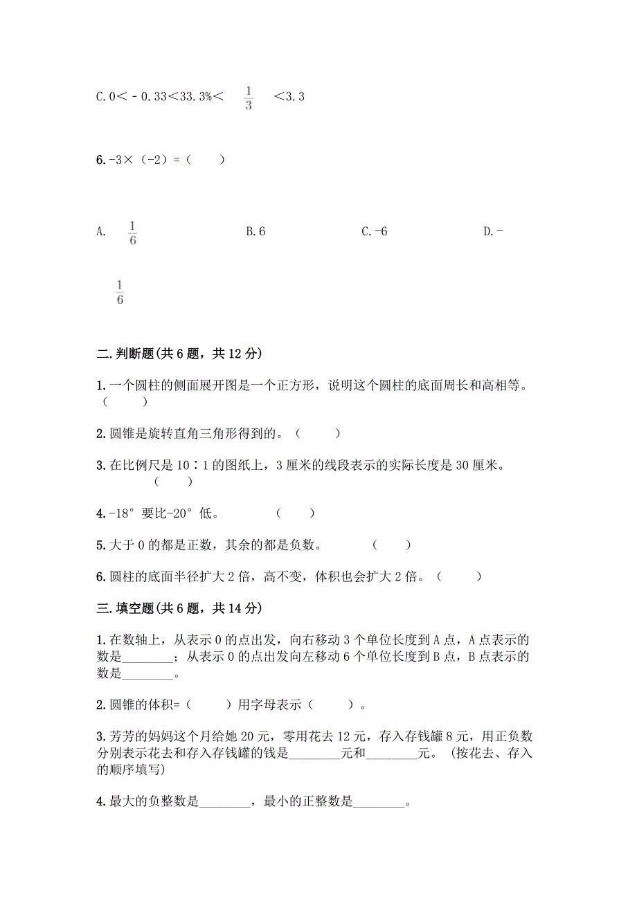 2022春人教版六年级下册数学《期末测试题》附答案(综合题).docx_第2页